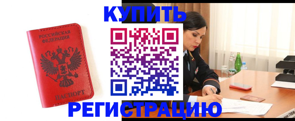 прописка для работы в Реутове